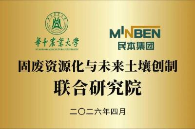 硬核牵手！武穴成立新研究院，让固废变资源、土壤焕新生