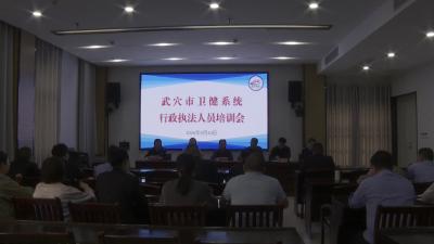 市卫健局举办卫健执法人员培训会