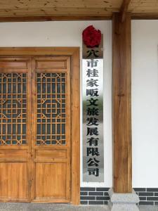 五村抱团开新局！桂家畈文旅公司揭牌启航 