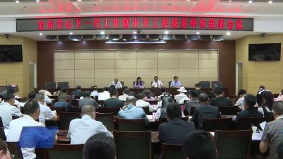 全市关心下一代工作暨市关工委成员单位联席会议召开