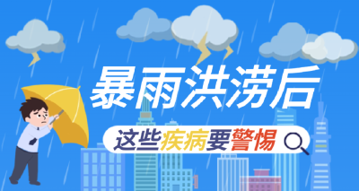 暴雨过后，这些事情要注意！