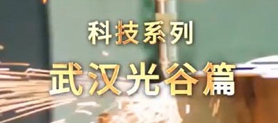 《沿着总书记的足迹·科技系列》武汉光谷篇