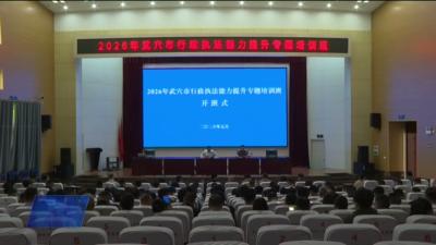我市召开提升行政执法能力培训会