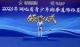 帅！武穴学子勇夺省赛冠军