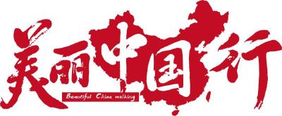 美丽中国行
