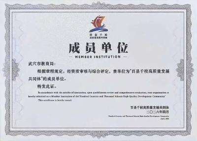 武穴市教育局及5所高中入选“百县千校高质量发展共同体”