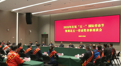 湖北庆祝“五一”劳动节座谈会召开 王忠林作出批示
