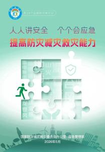 防灾减灾日丨第十八个全国防灾减灾日，这些知识请牢记！