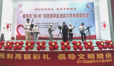 港城文明季 | 文明婚俗：黄冈市 “亲・听” 百姓宣讲走进武穴街道李顶武社区