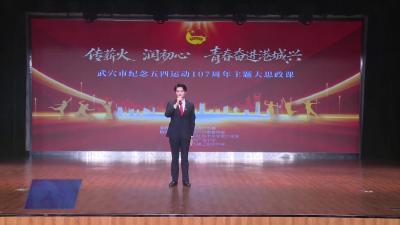 我市举办纪念五四运动 107 周年大思政课