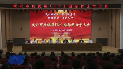 我市召开第115个国际护士节庆祝大会