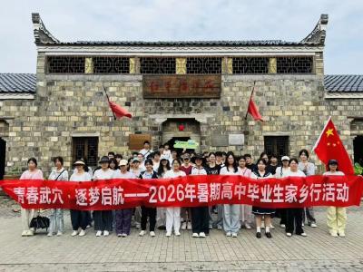 武穴市首期“青春武穴·逐梦启航”高中毕业生家乡行活动成功举办