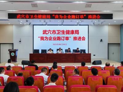 市卫健局开展“我为企业跑订单”专项帮扶活动
