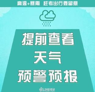 湖北气象：高考时有雨！局地或诱发山洪，注意防范