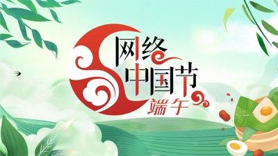 网络中国节·端午