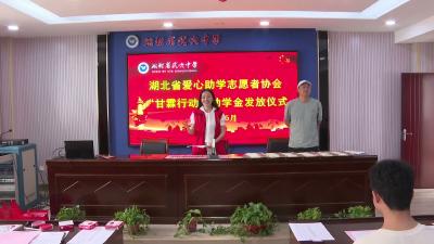 甘霖润桃李 爱心筑梦行！湖北爱心助学志愿者协会走进武穴开展助学金发放活动