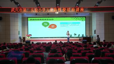 法治护航守童心 温情普法护成长——武穴市检察院开展儿童防性侵法治进校园讲座