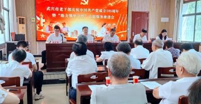 武穴老干部庆祝建党105周年暨“邻里守望”志愿服务推进会召开