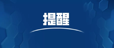 支付宝紧急提醒！
