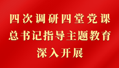 第一观察｜四次调研四堂党课，总书记指导主题教育深入开展