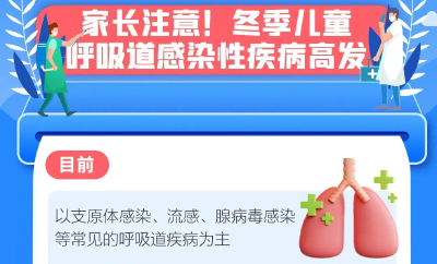 家长看过来！冬季儿童呼吸道疾病热点科普
