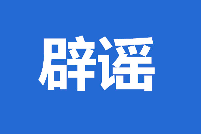 今日辟谣（2023年11月7日）