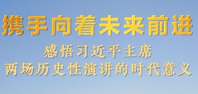 携手向着未来前进——感悟习近平主席两场历史性演讲的时代意义