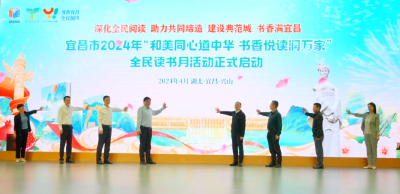 宜昌市2024年全民读书月活动在兴山启动