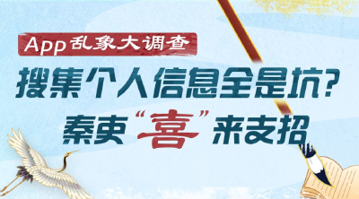 App乱象大调查 | 搜集个人信息全是坑？秦吏“喜”来支招