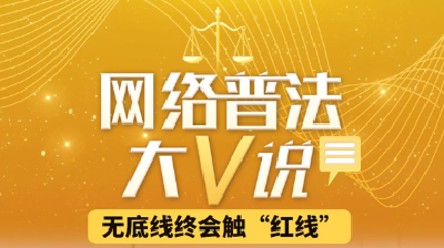 清朗荆楚 | 网络普法大V说——无底线终会触“红线”