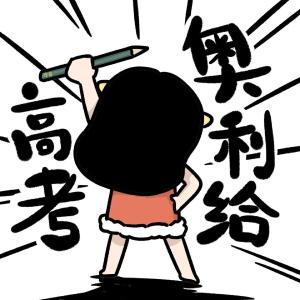 高考在即，4招教你减轻心理压力→