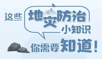 这些地灾防治小知识，你需要知道