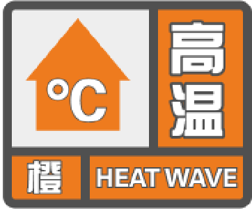 兴山县气象台发布高温橙色预警