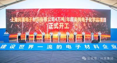 兴福电子4万吨/年超高纯电子化学品项目在上海开工