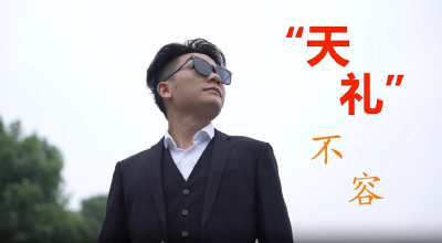 【文明宜起来】“天礼”不容！