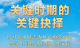 关键时期的关键抉择——以习近平同志为核心的党中央驾驭中国经济航船破浪前行