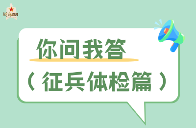 征兵体检常见问题解答，请查收→