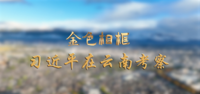 幸福生活，像花儿一样绽放——习近平总书记在贵州和云南考察纪实