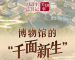习近平总书记关切事丨博物馆的“千面新生”