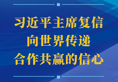 第一观察 | 习近平主席复信向世界传递合作共赢的信心
