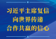 第一观察 | 习近平主席复信向世界传递合作共赢的信心