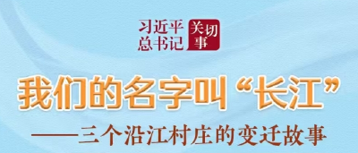 习近平总书记关切事丨我们的名字叫“长江”——三个沿江村庄的变迁故事