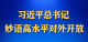 学习进行时丨习近平总书记妙语高水平对外开放
