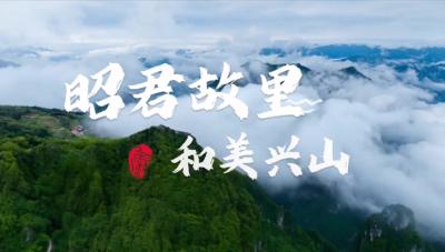 【“兴才赋能·智创兴山”AI应用竞赛作品展】昭君故里 和美兴山