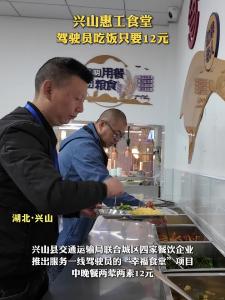 兴山惠工食堂 驾驶员吃饭只要12元