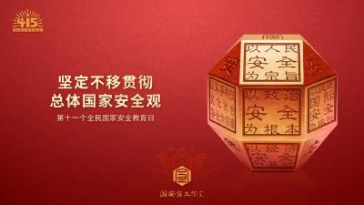 国家安全，人人有责丨4·15全民国家安全教育日宣传海报
