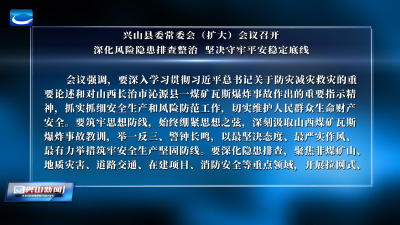 兴山县委常委会（扩大）会议召开 深化风险隐患排查整治 坚决守牢平安稳定底线