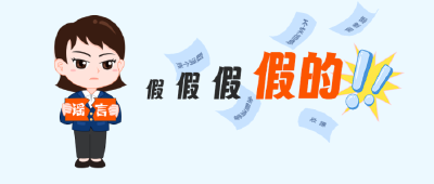 喜报 | 湖北省医保局这篇文章获评第八届互联网辟谣优秀作品