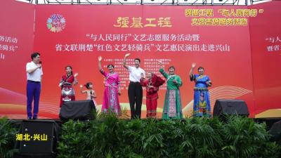 强基工程 “与人民同行” 文艺志愿服务活动走进兴山