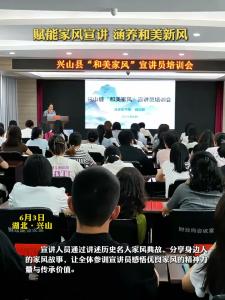 兴山县开展“和美家风”宣讲员专题培训会